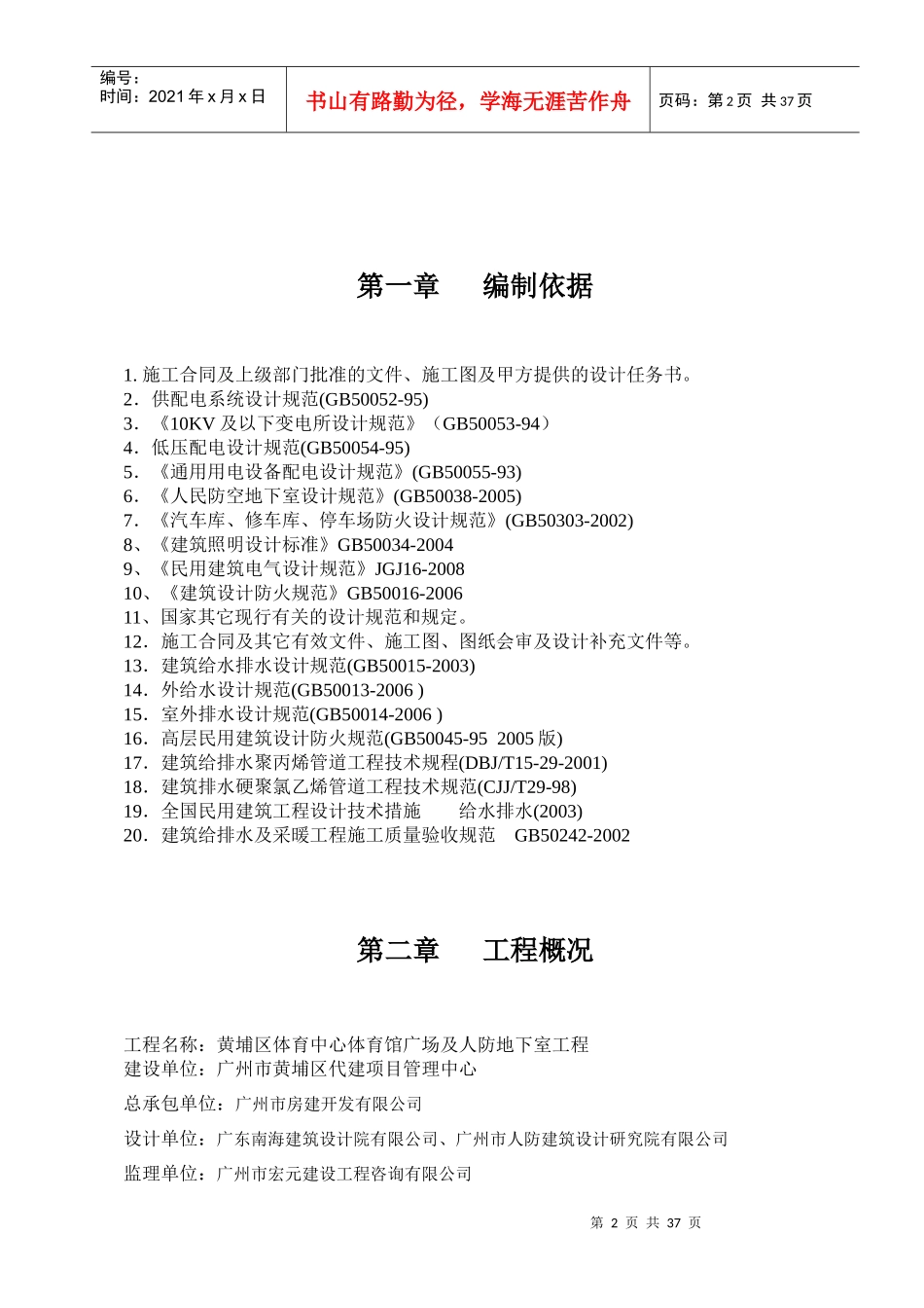 黄埔区体育中心体育馆架空平台、人防地下室电气、给排水施工方案_第2页
