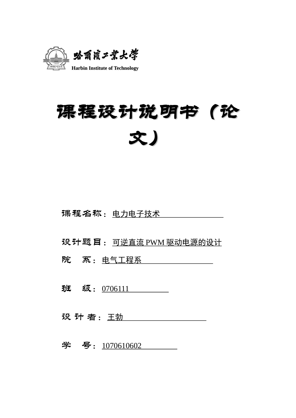 电力电子课设报告—刘福旭 - 复制_第1页