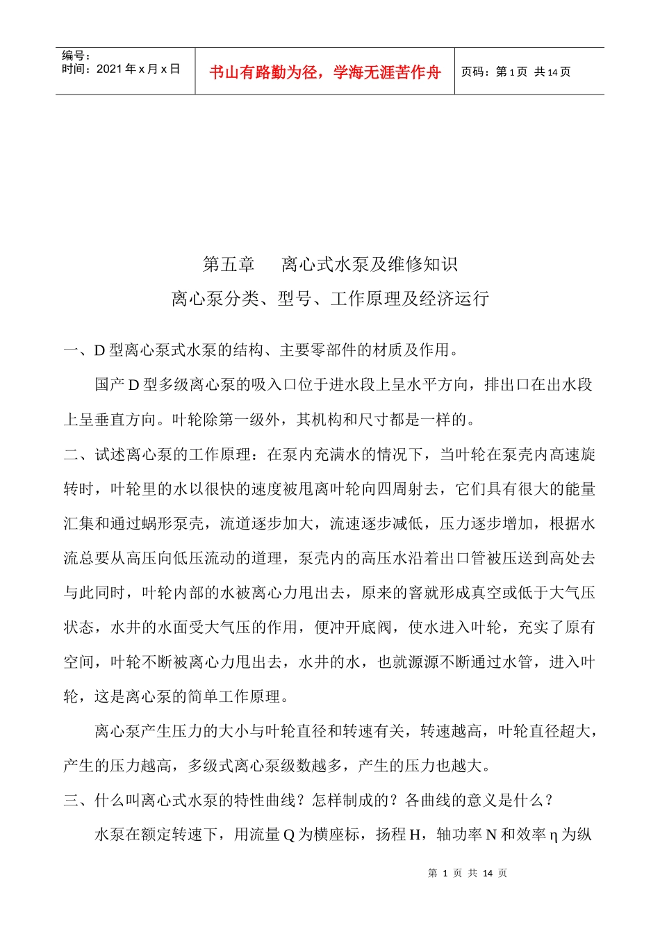 离心式水泵及其维修知识概述_第1页