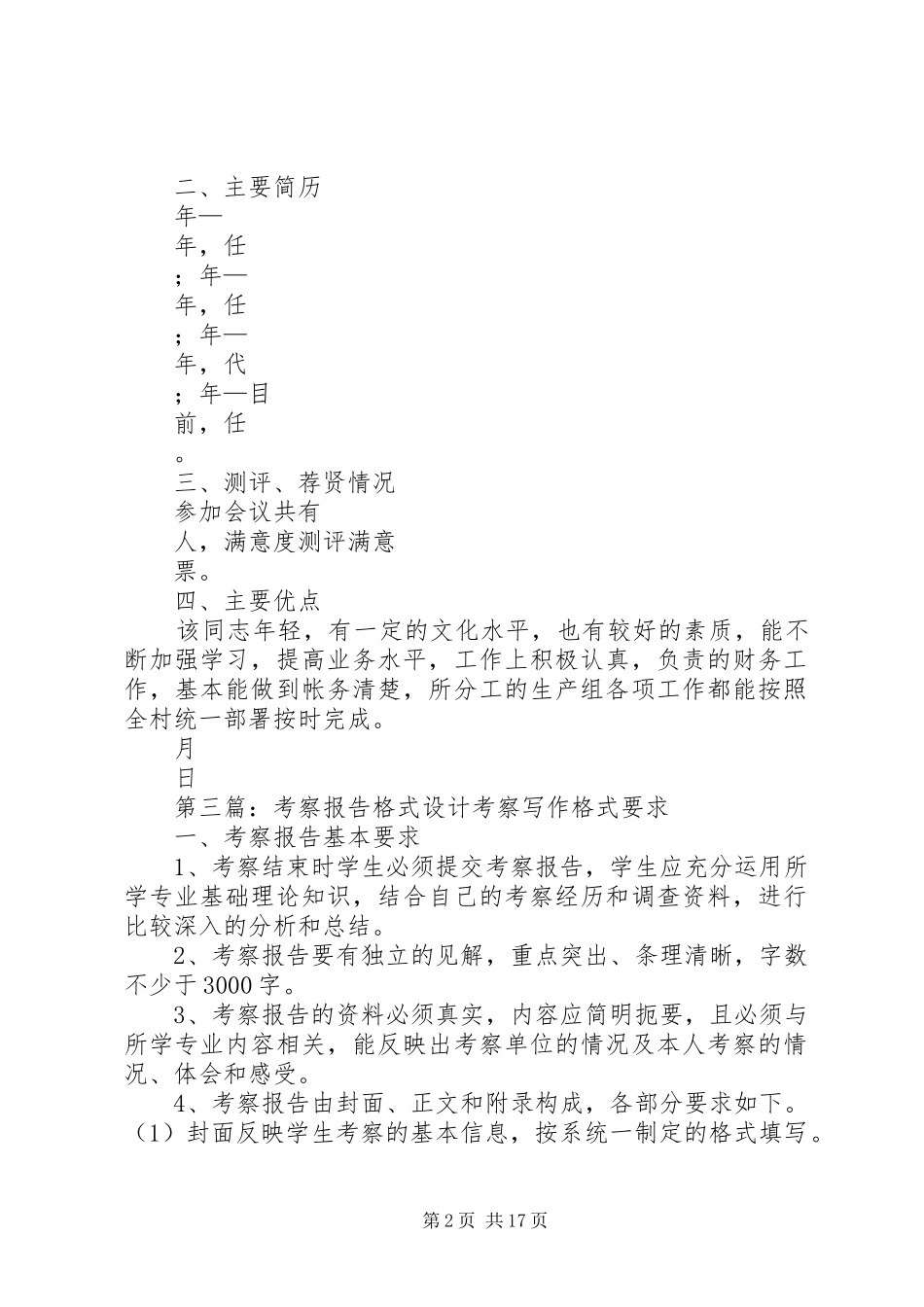 669999村干部考察报告格式_第2页