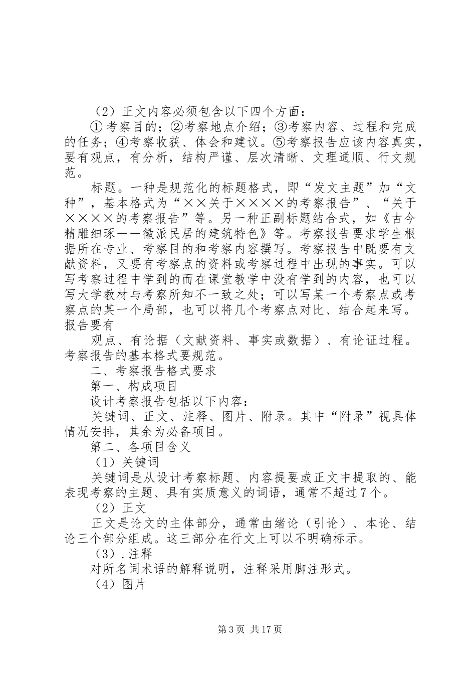 669999村干部考察报告格式_第3页