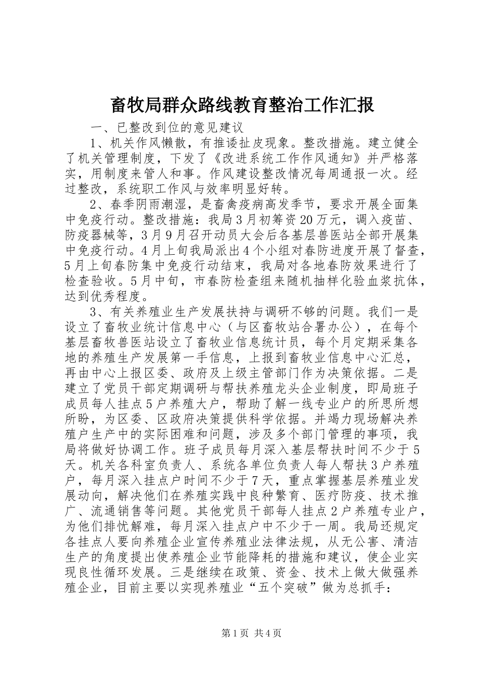 畜牧局群众路线教育整治工作汇报_第1页