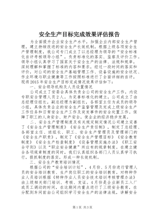 安全生产目标完成效果评估报告