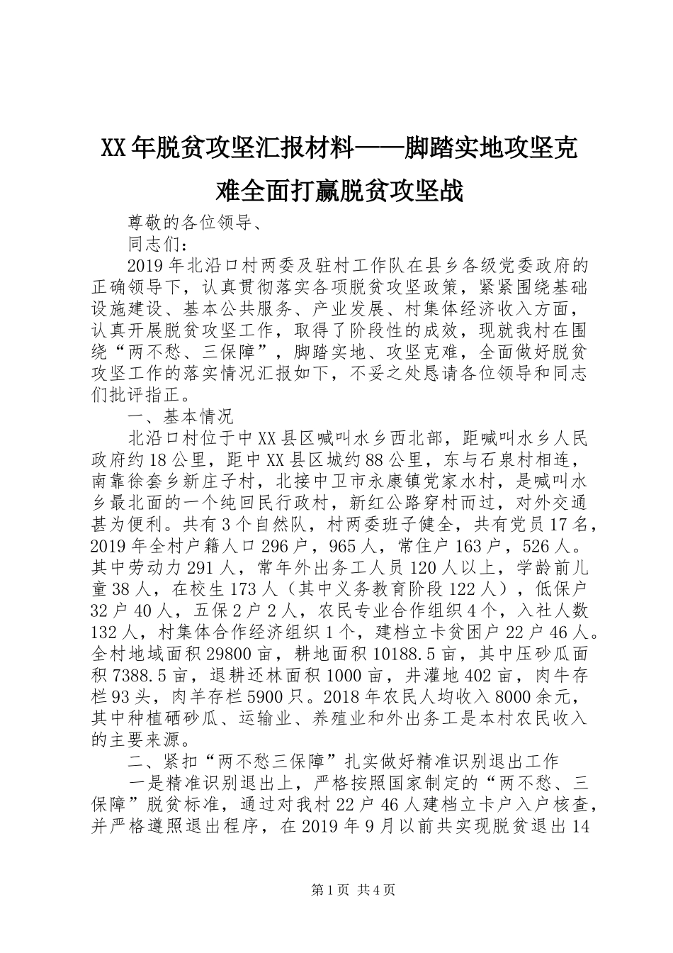 XX年脱贫攻坚汇报材料——脚踏实地攻坚克难全面打赢脱贫攻坚战_第1页