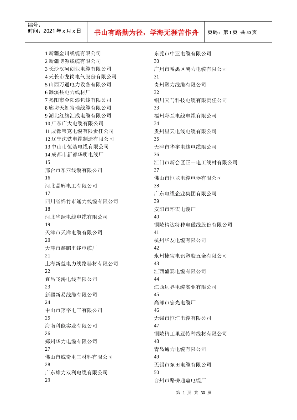 电线电缆企业大全（DOC30页）_第1页