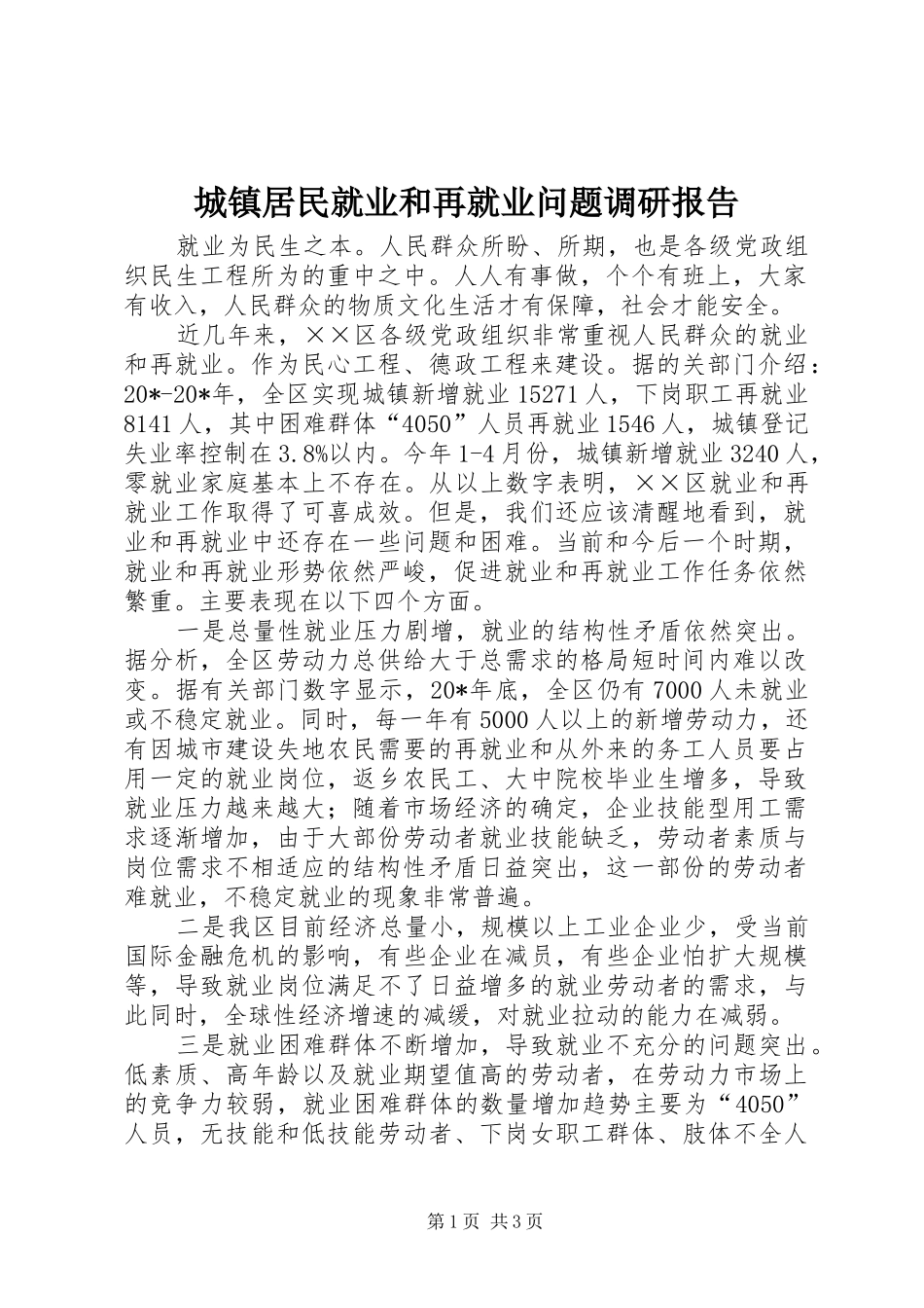 城镇居民就业和再就业问题调研报告_第1页