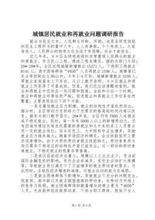 城镇居民就业和再就业问题调研报告