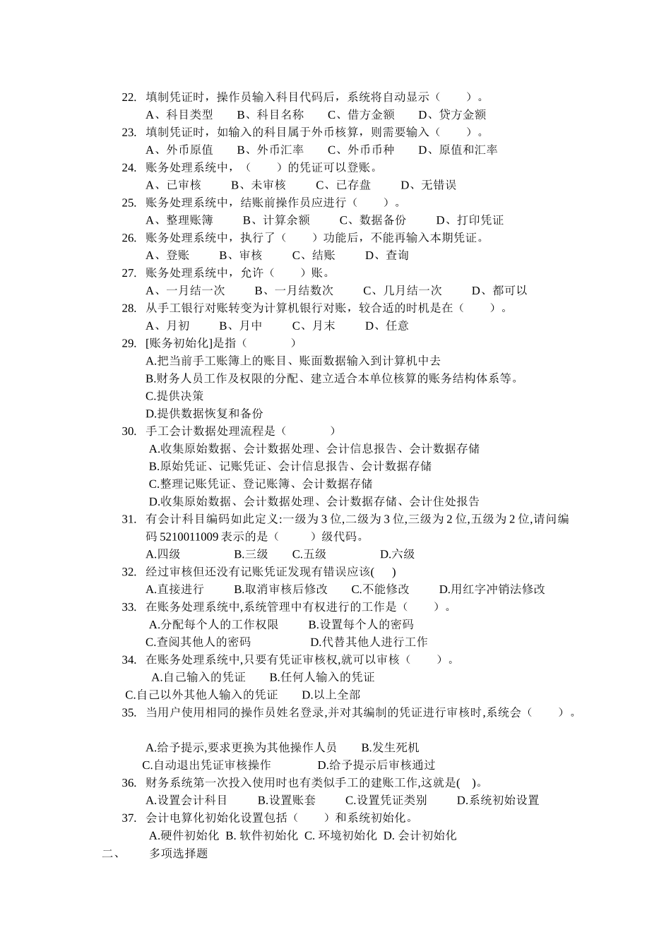 会计核算软件的操作要求试题_第2页