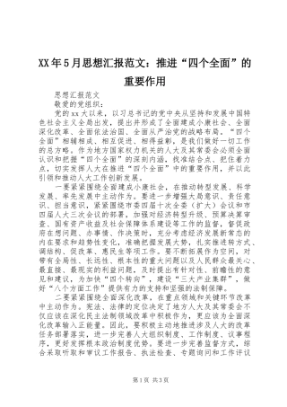 XX年5月思想汇报范文：推进“四个全面”的重要作用