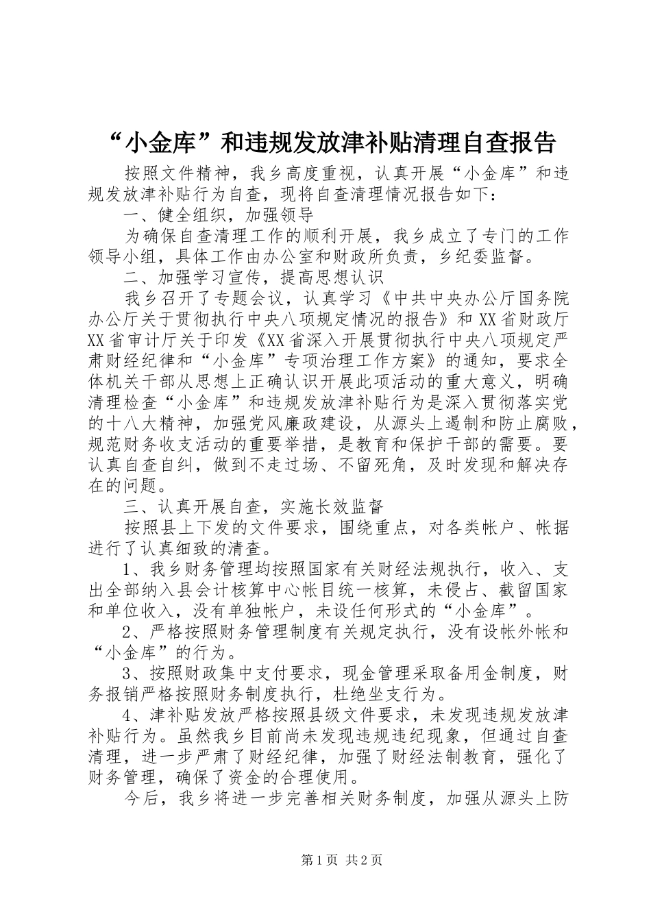 “小金库”和违规发放津补贴清理自查报告_第1页