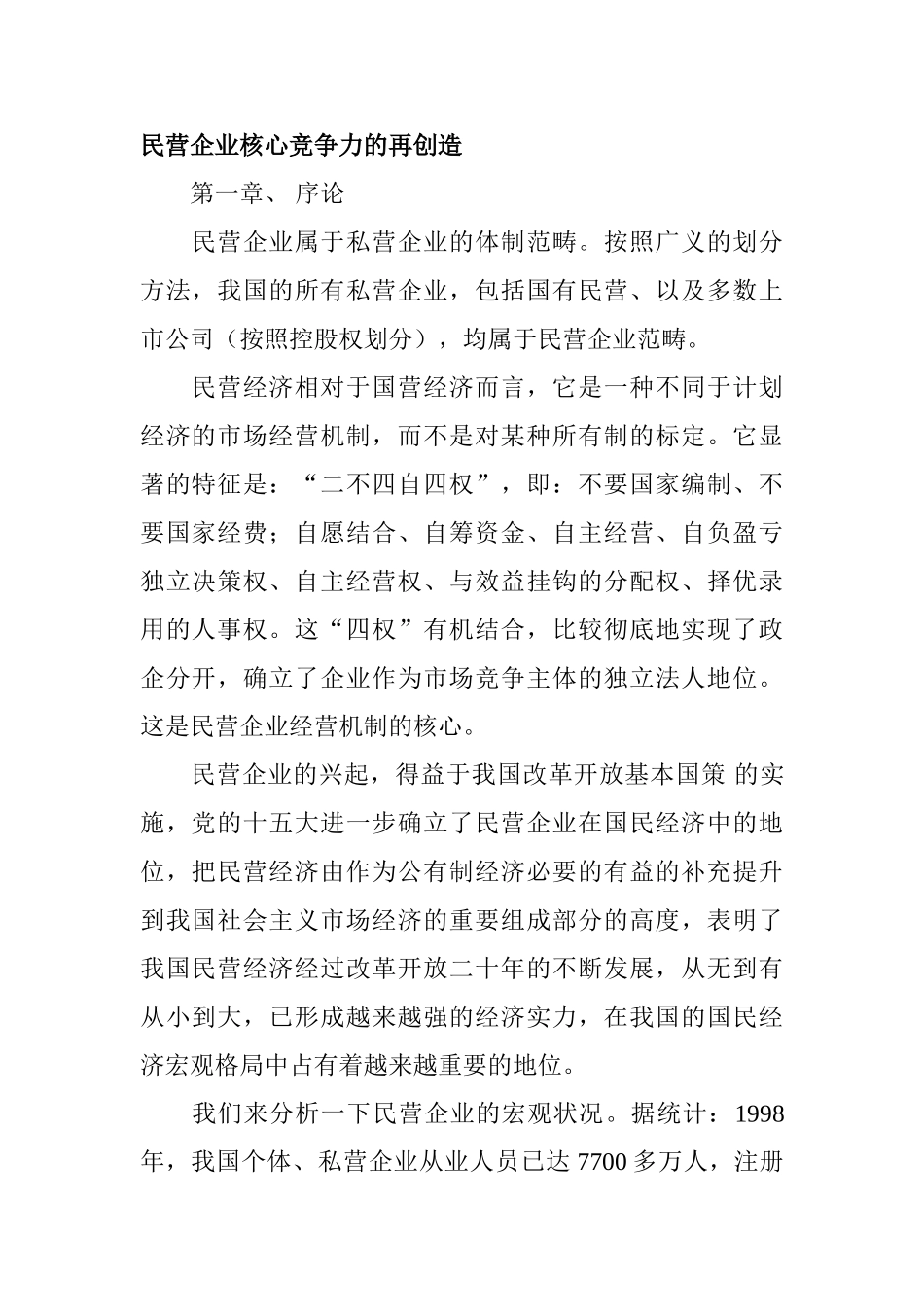 民营企业核心竞争力的再创造_第1页