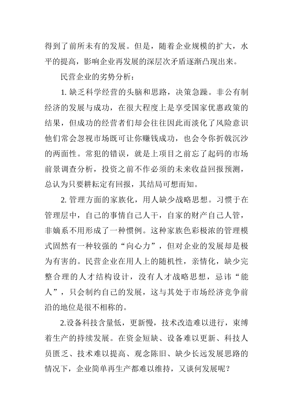 民营企业核心竞争力的再创造_第3页
