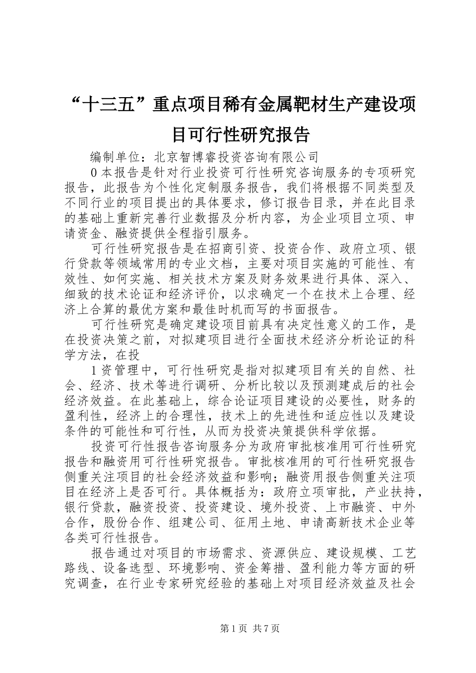 “十三五”重点项目稀有金属靶材生产建设项目可行性研究报告_第1页
