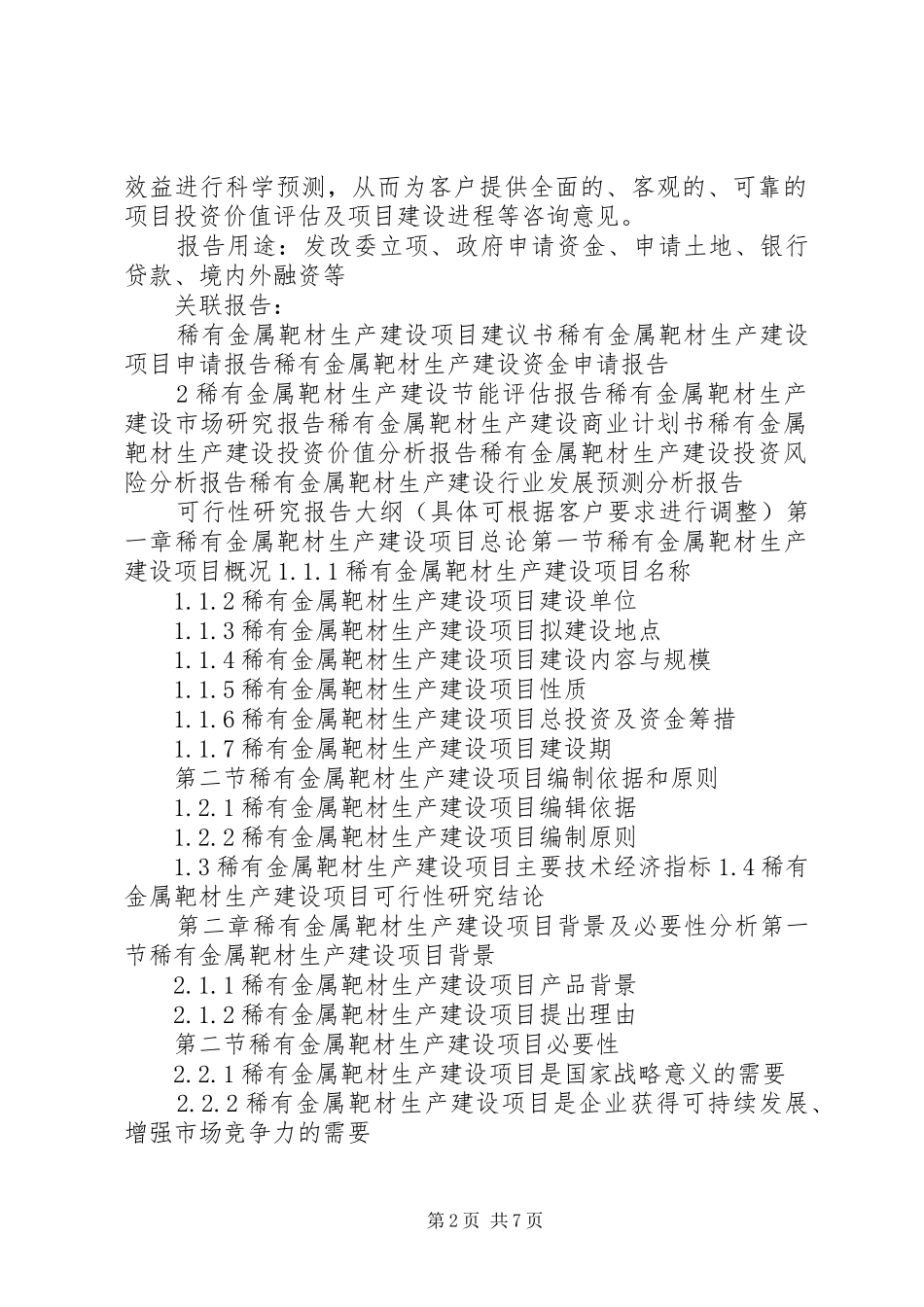 “十三五”重点项目稀有金属靶材生产建设项目可行性研究报告_第2页