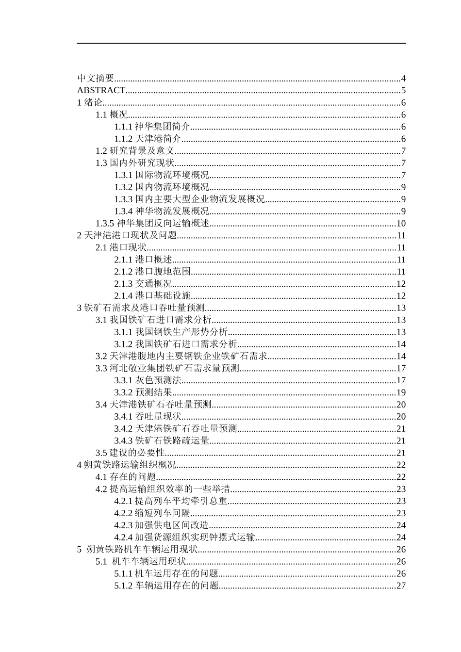 神华集团天津港铁矿石反向运输的物流市场发展规划及研_第2页