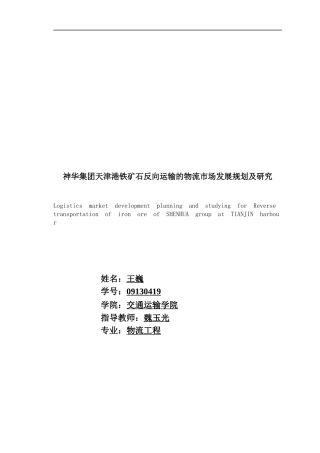 神华集团天津港铁矿石反向运输的物流市场发展规划及研
