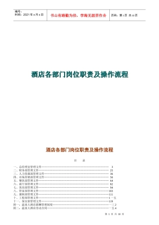 酒店各部门岗位职责及操作流程