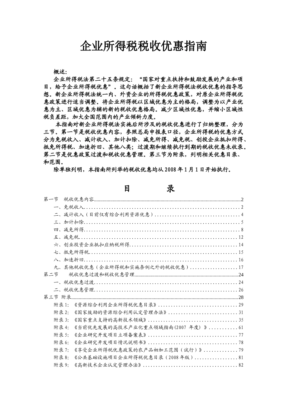 企业所得税税收优惠指南_第1页