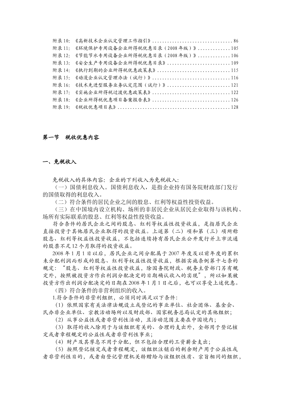 企业所得税税收优惠指南_第2页