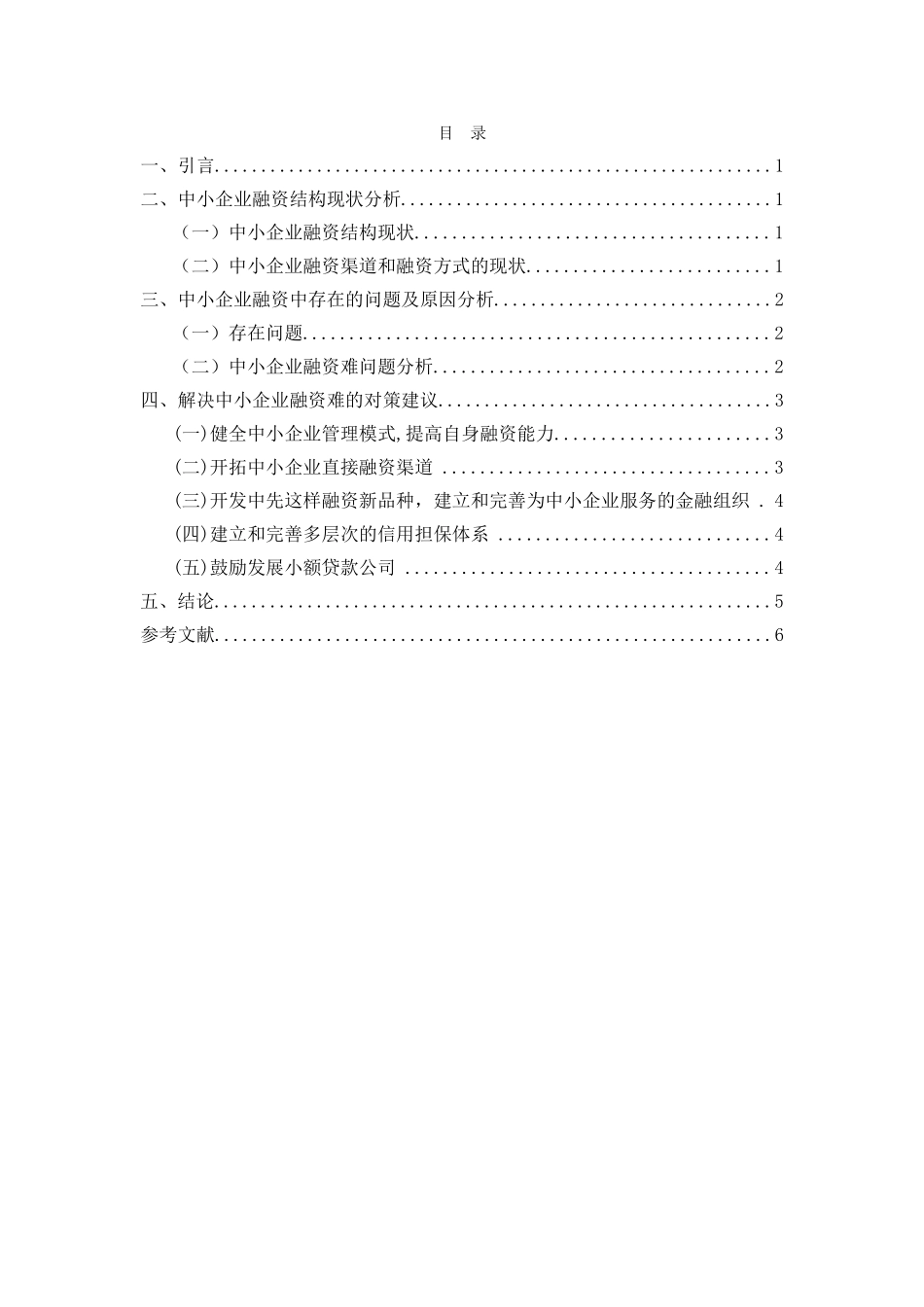 金融危机下中小企业融资难问题探究_第3页