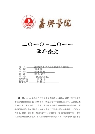 金融危机下中小企业融资难问题探究