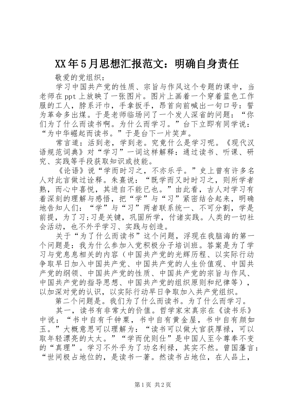 XX年5月思想汇报范文：明确自身责任_第1页