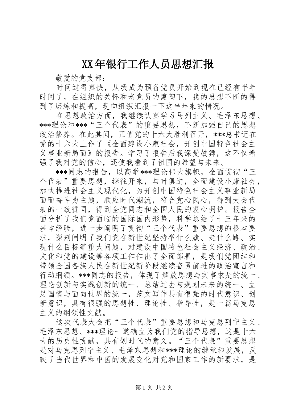 XX年银行工作人员思想汇报_第1页