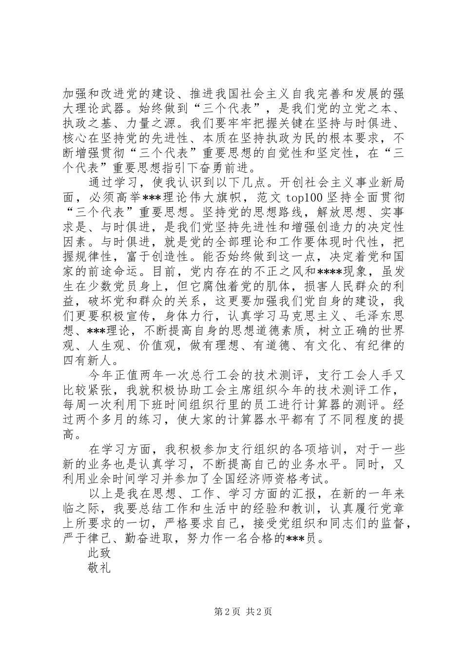 XX年银行工作人员思想汇报_第2页