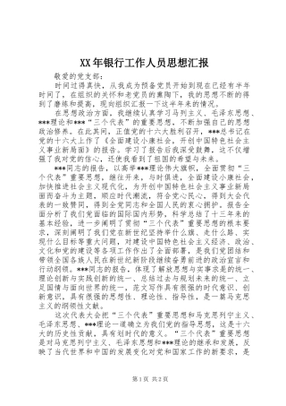 XX年银行工作人员思想汇报