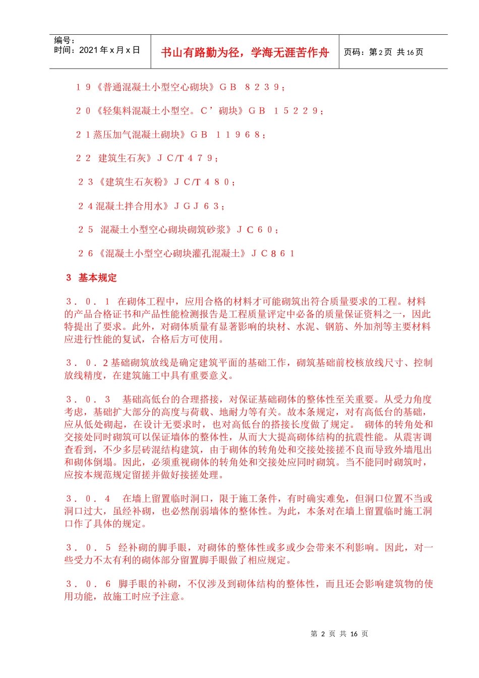 砌体工程施工质量验收规范条文说明_第2页