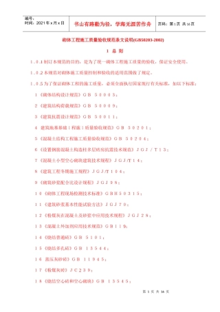 砌体工程施工质量验收规范条文说明