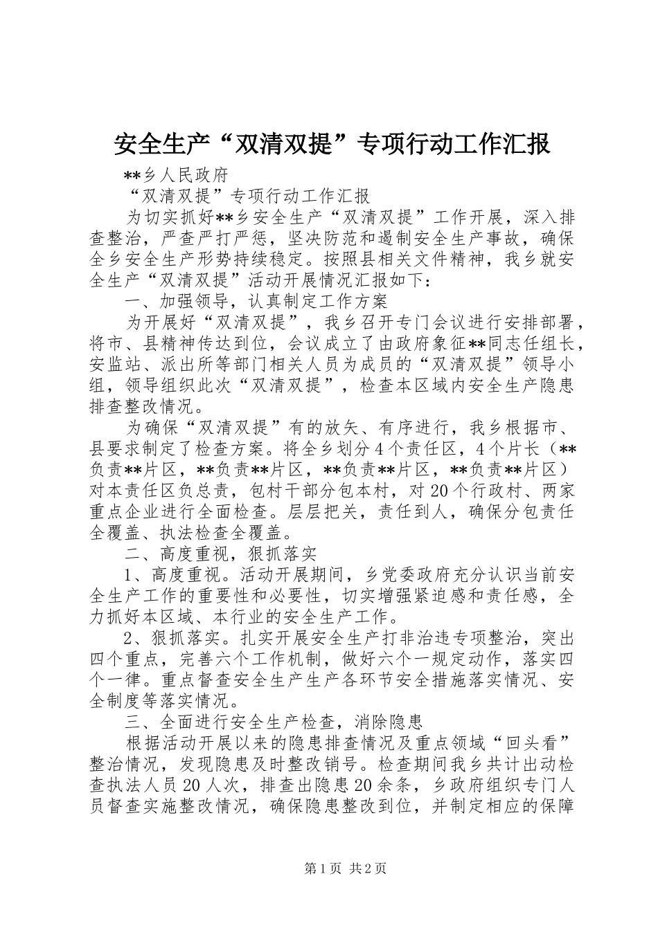 安全生产“双清双提”专项行动工作汇报_第1页