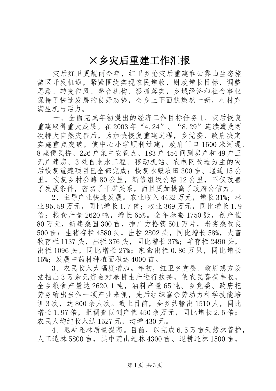 ×乡灾后重建工作汇报_第1页