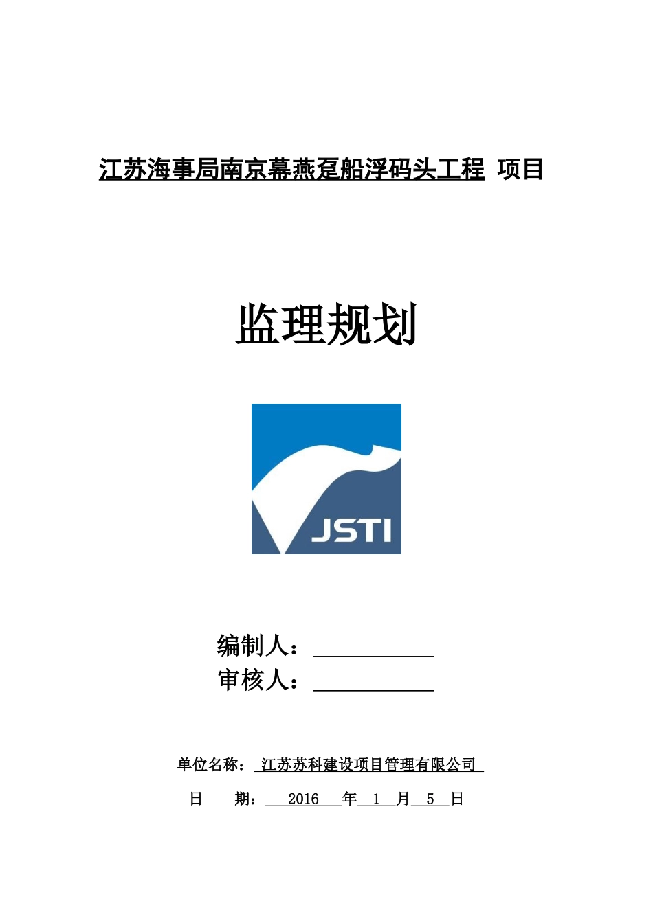 趸船浮码头工程监理规划_第1页