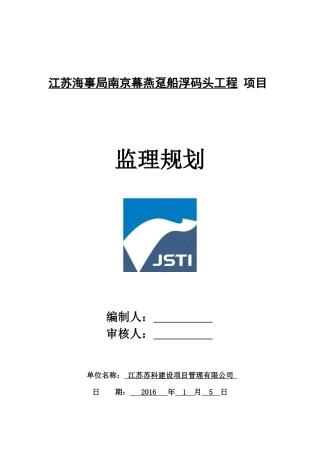 趸船浮码头工程监理规划
