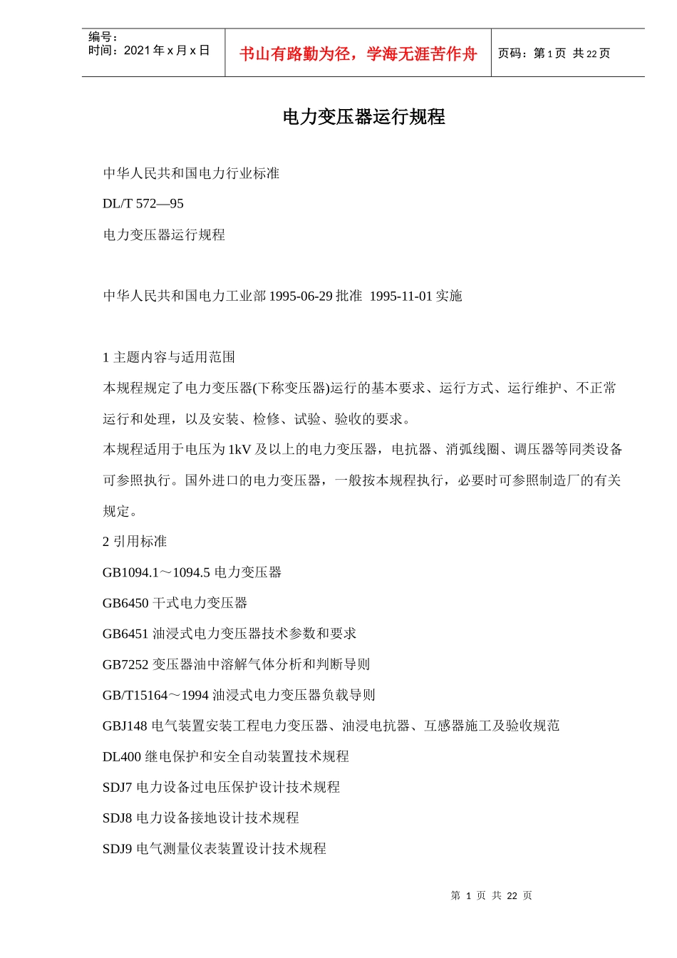 电力变压器运行规程doc22_第1页