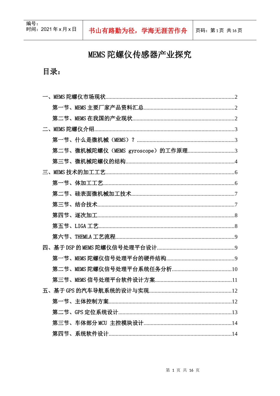 电子陀螺仪原理与构造_第1页