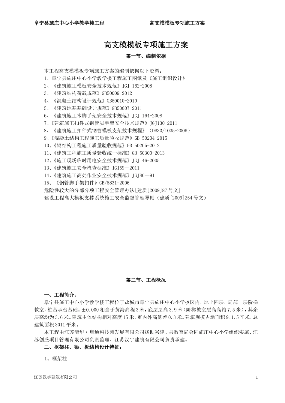 高支模模板专项施工方案(DOC45页)_第1页