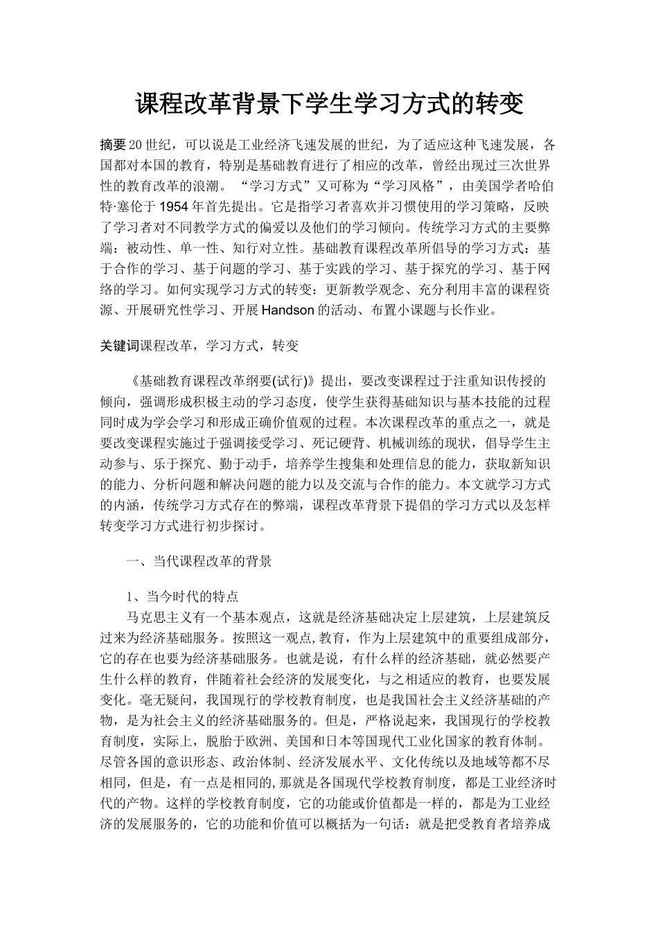 课程改革背景下学生学习方式的转变_第1页