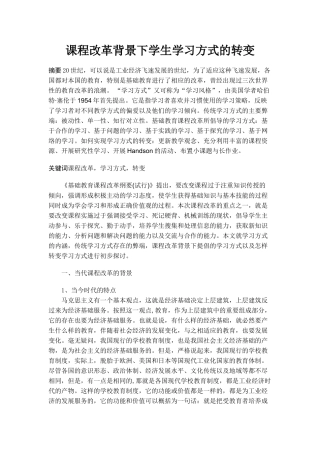 课程改革背景下学生学习方式的转变