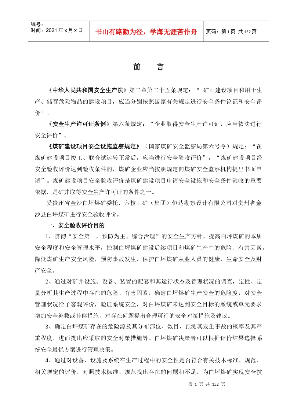 金沙大坪煤矿安全验收评价报告_第1页