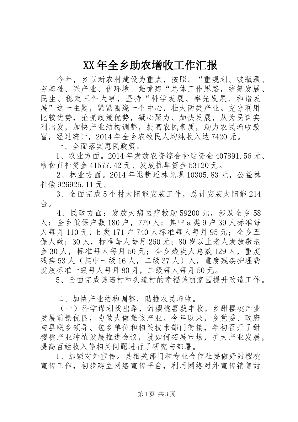 XX年全乡助农增收工作汇报_第1页