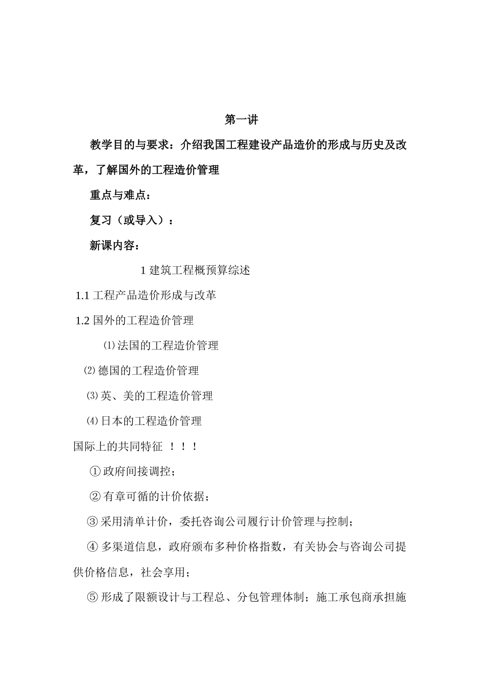 建筑工程概预算教案(带首页)（49页）_第2页