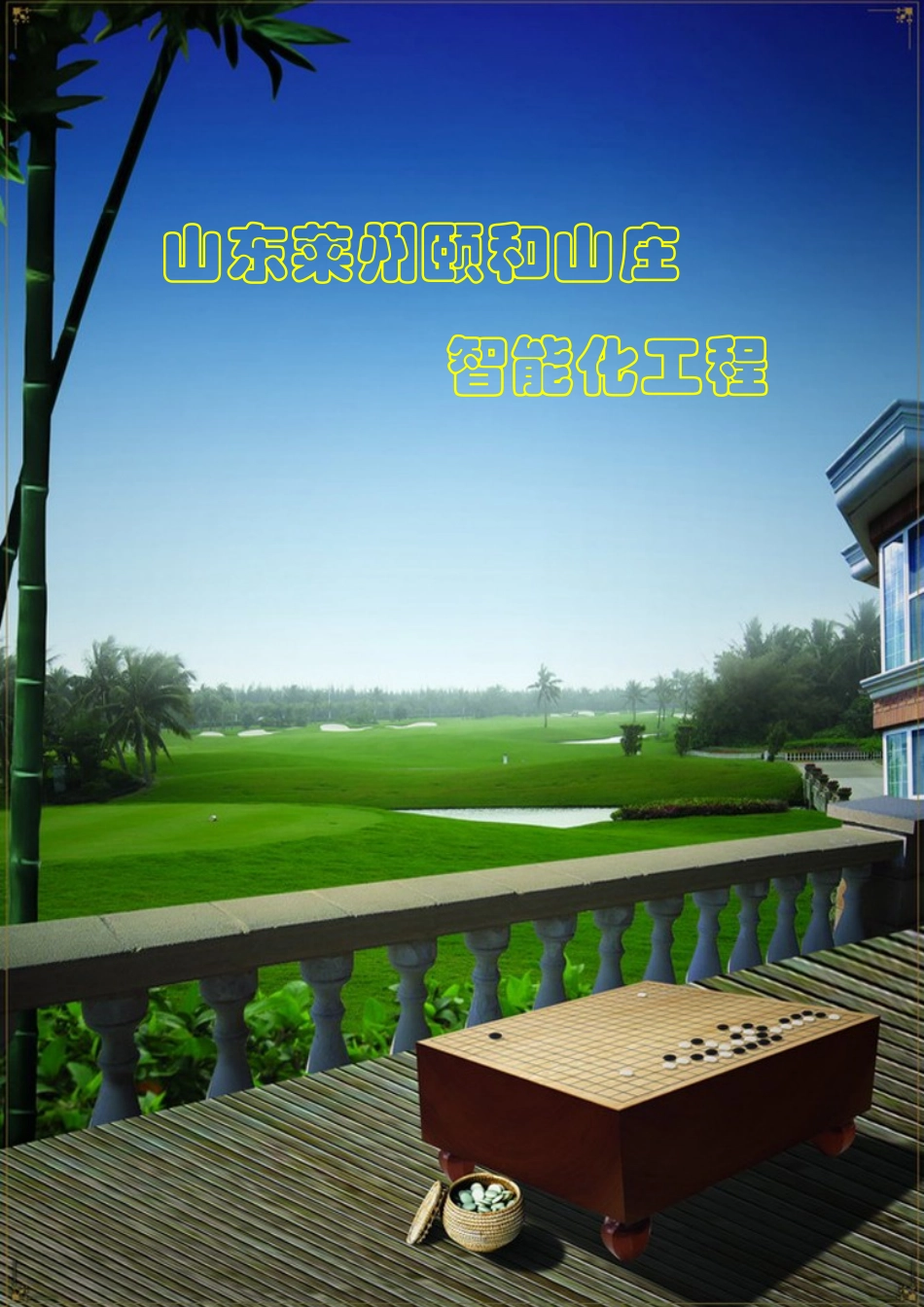 颐和山庄小区智能化设计方案_第1页