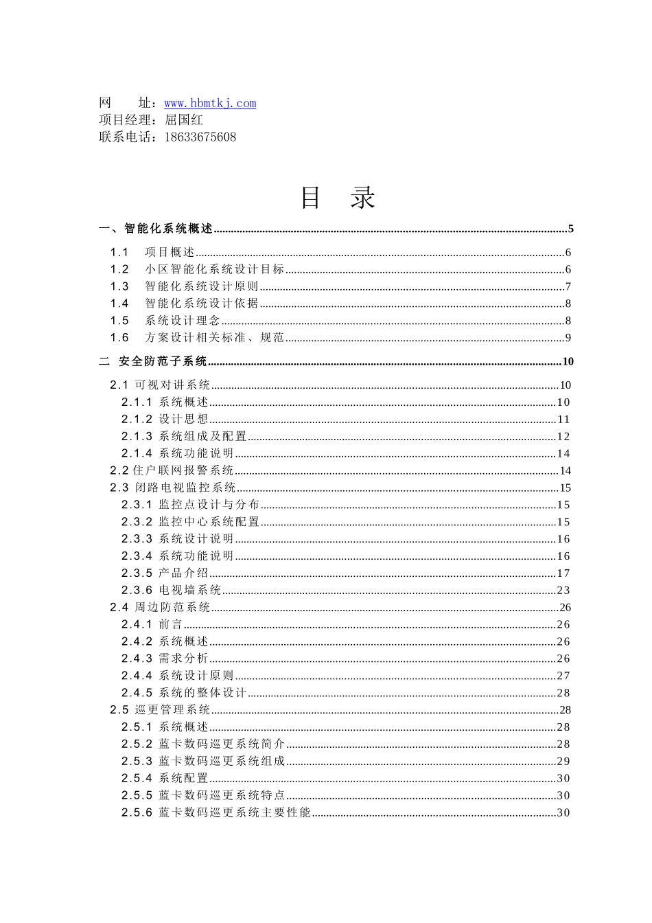 颐和山庄小区智能化设计方案_第3页
