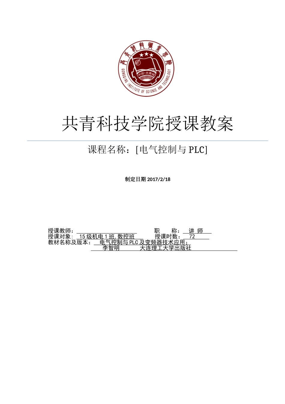 电气控制与PLC电子教案(DOC55页)_第1页