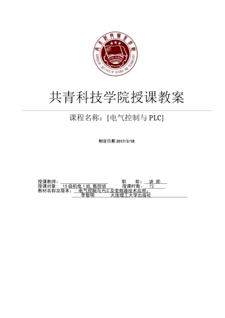 电气控制与PLC电子教案(DOC55页)