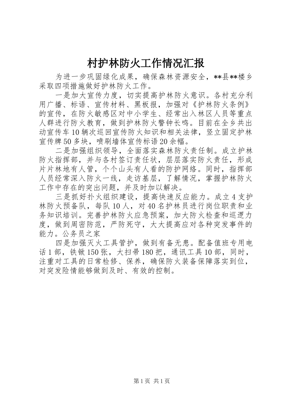 村护林防火工作情况汇报_第1页