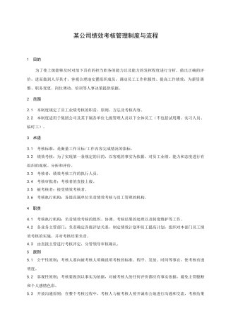 某大型制造企业绩效考核管理制度及实施流程