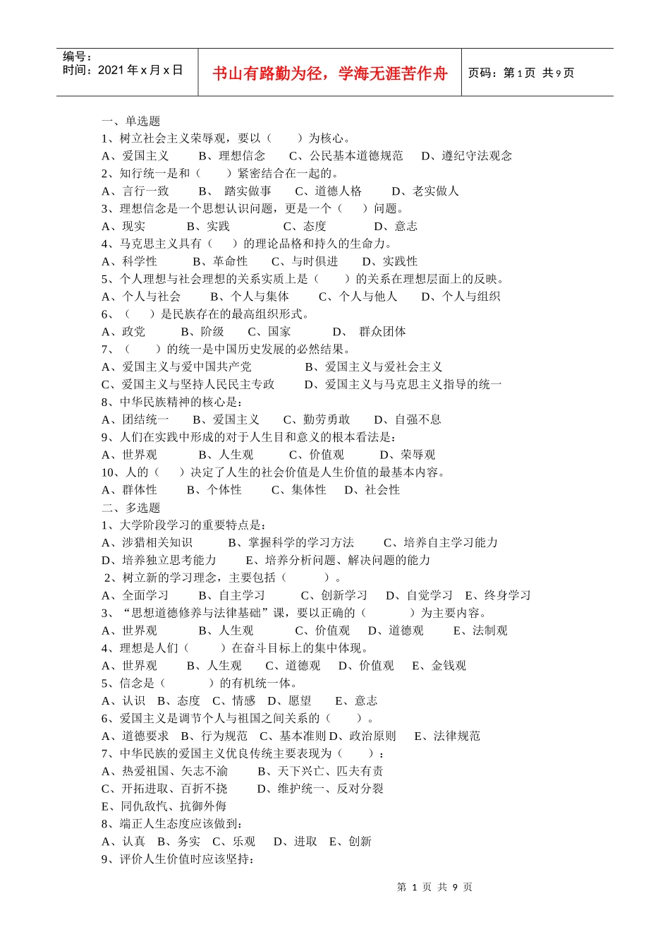 西安交通大学思修模拟题汇编_第1页